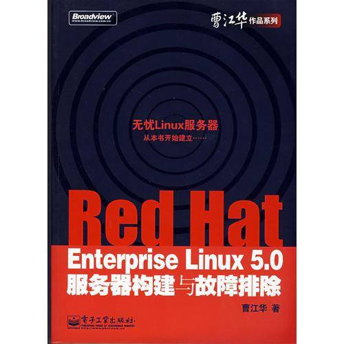 Red Hat Enterprise Linux 5.0服务器构建与故障排除