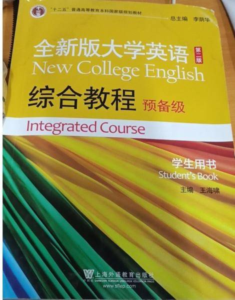 全新版大学英语(第二版)综合教程 预备级 学生用书 王海啸 上海外语教育出版社 9787544662154