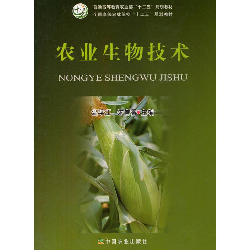 农业生物技术