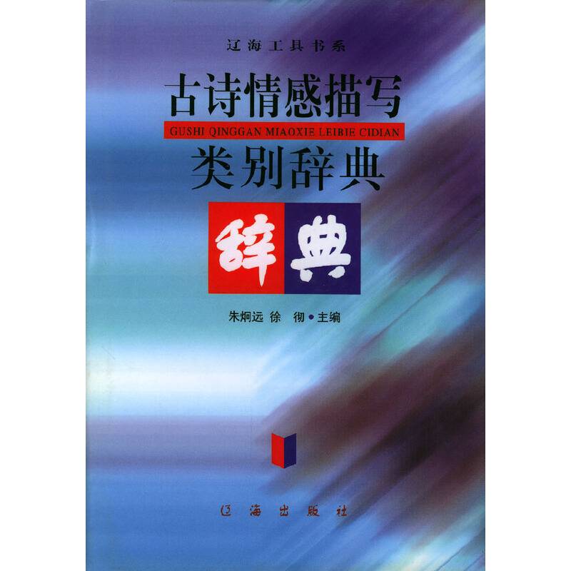 古诗情感描写类别辞典