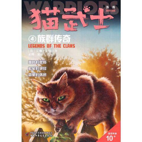 猫武士外传·短篇小说集4——族群传奇：纪念版