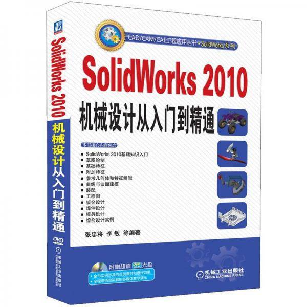 SolidWorks 2010机械设计从入门到精通