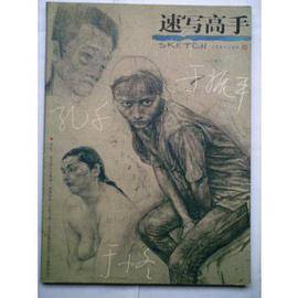 速写高手