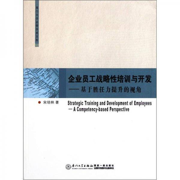 企业员工战略性培训与开发