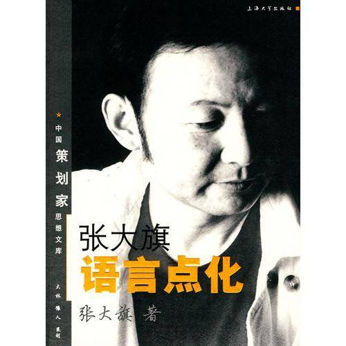 张大旗语言点化