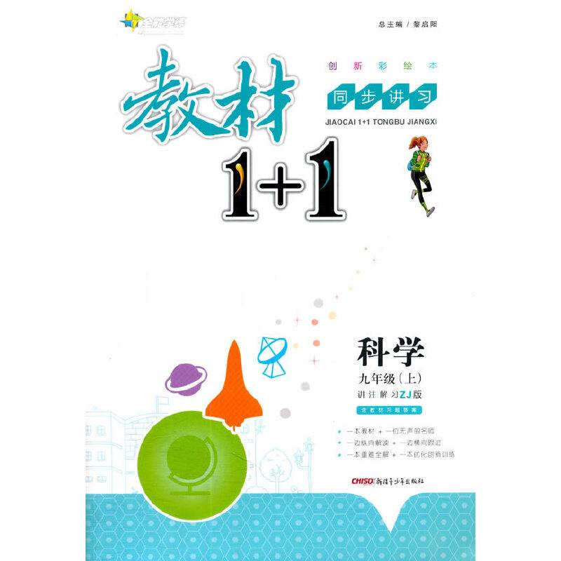 2016秋全能学练教材1+1同步讲习*九年级科学上*浙教版