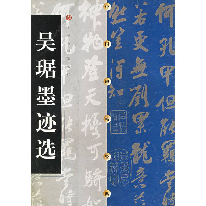 吴琚墨迹选