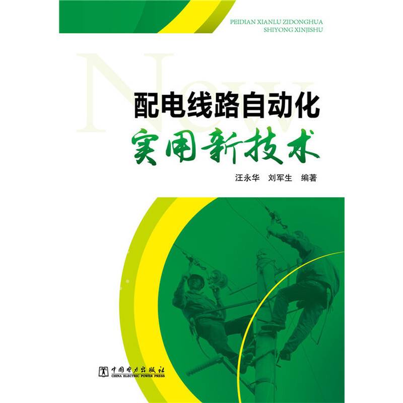 配电线路自动化实用新技术
