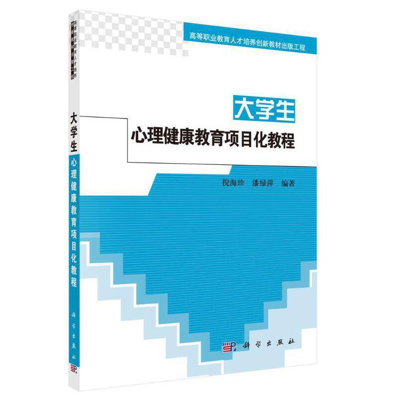 大学生心理健康教育项目化教程