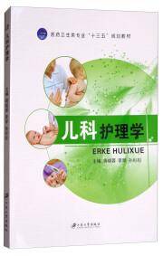 儿科护理学/医药卫生类专业“十三五”规划教材