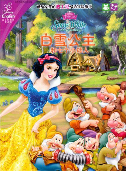 白雪公主和七个小矮人
