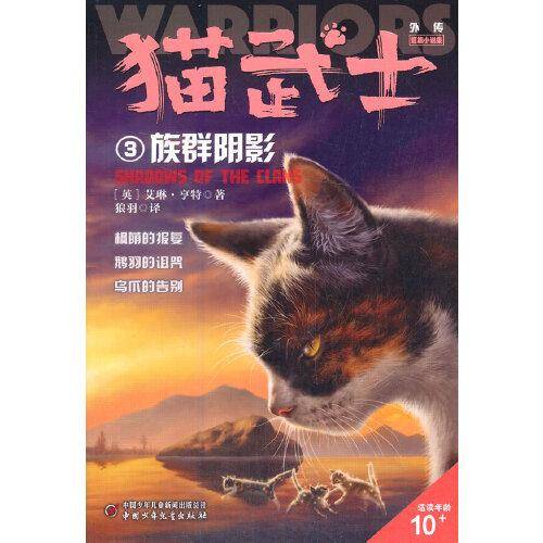 猫武士外传·短篇小说集3——族群阴影：纪念版