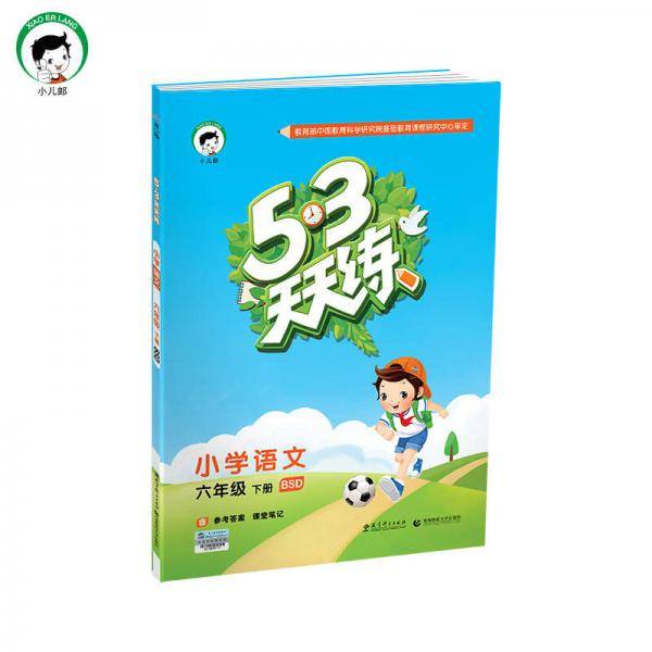 53天天练 小学语文 六年级下册 BSD（北师大版）2019年春