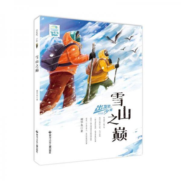 出发吧，少年雪山之巅