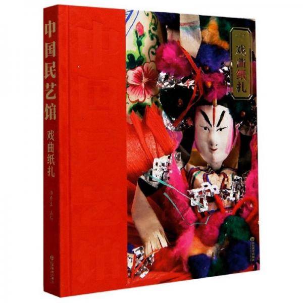戏曲纸扎(精)/中国民艺馆