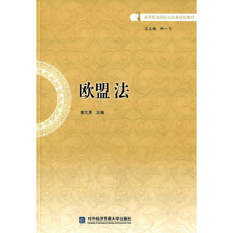 欧盟法