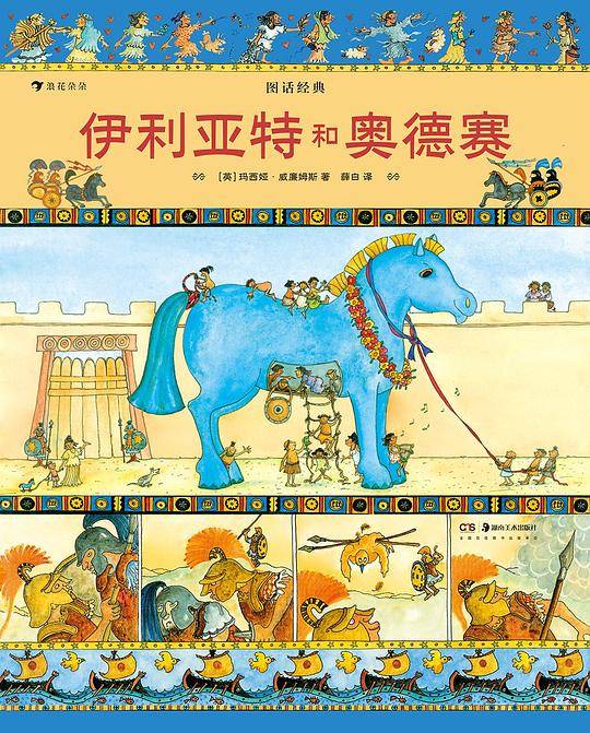 图话经典：伊利亚特和奥德赛