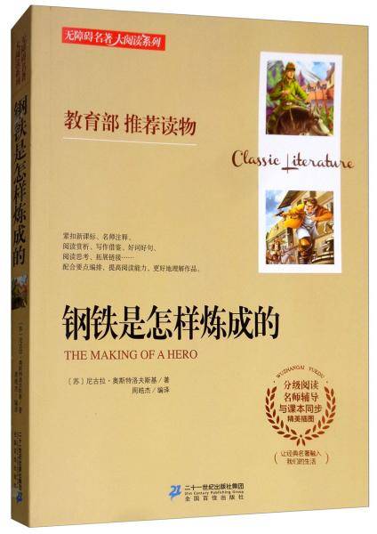 钢铁是怎样炼成的