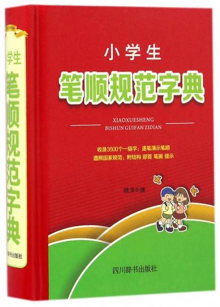 小学生笔顺规范字典(精)