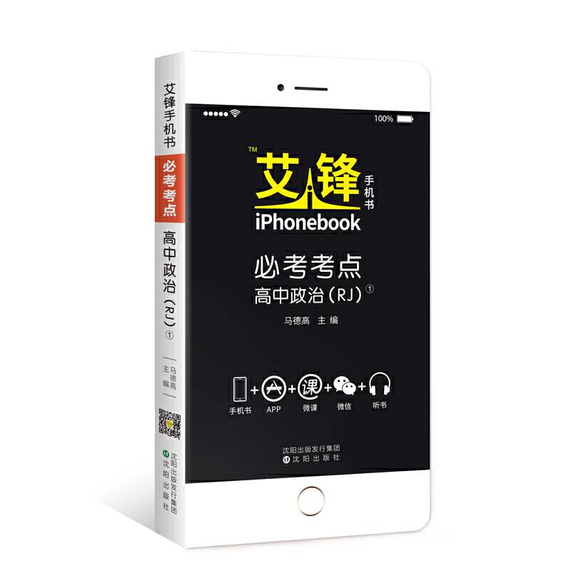 艾锋手机书必考考点高中政治人教2017