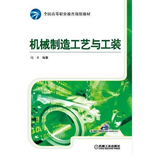 机械制造工艺与工装