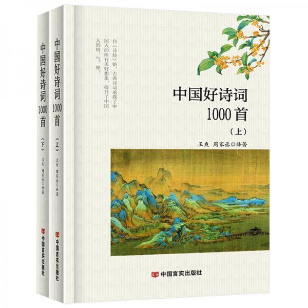 中国好诗词1000首