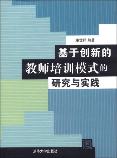 基于创新的教师培训模式的研究与实践