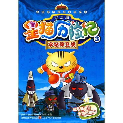 星猫历险记书法篇3：字帖保卫战