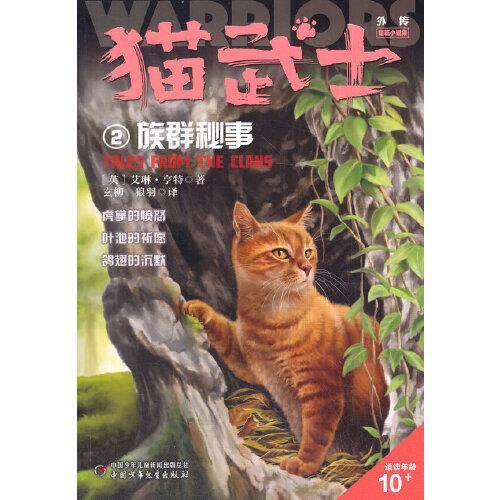 猫武士外传·短篇小说集2——族群秘事：纪念版