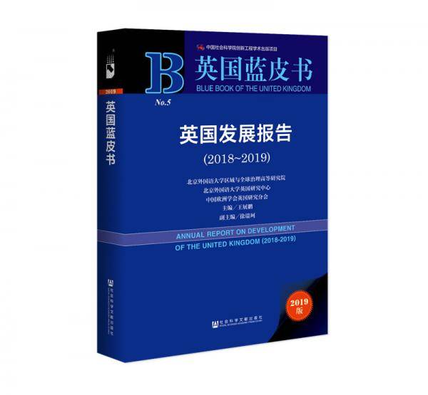 英国发展报告（2018~2019）