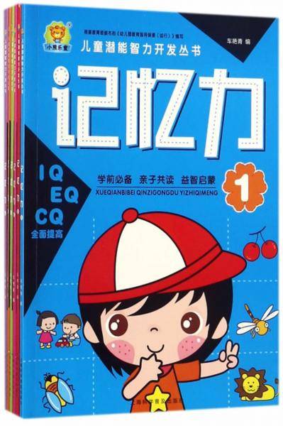 记忆力/儿童潜能智力开发丛书