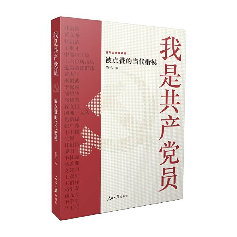 我是共产党员――被点赞的当代楷模