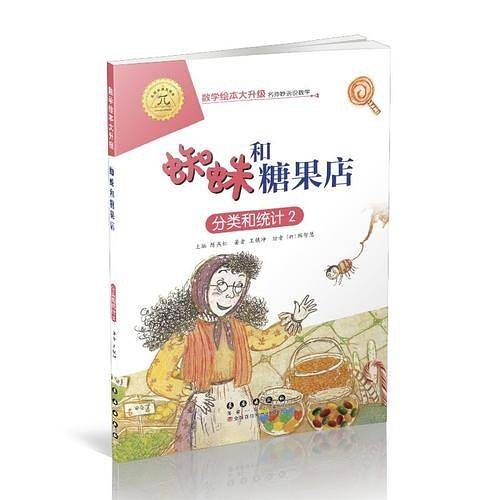 数学绘本大升级-蜘蛛和糖果店