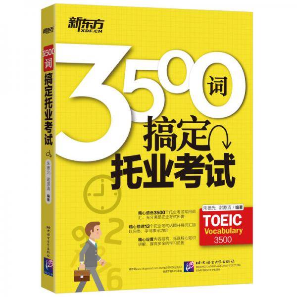 新东方 3500词搞定托业考试