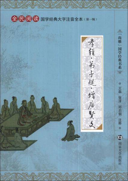 国学经典大字注音全本/孝经 弟子规 增广贤文