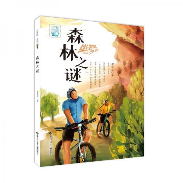 出发吧，少年森林之谜