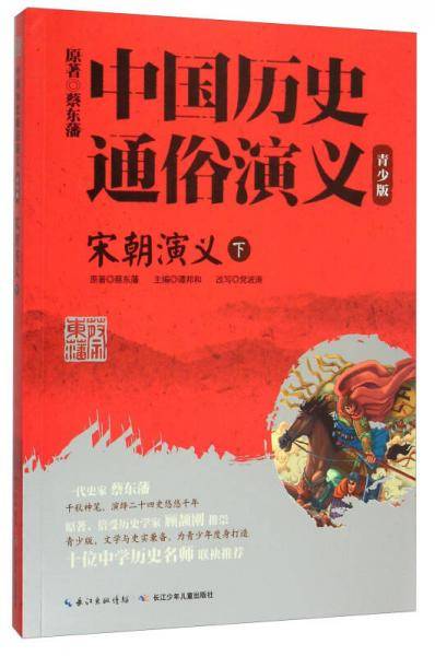 宋朝演义(下青少版)/中国历史通俗演义
