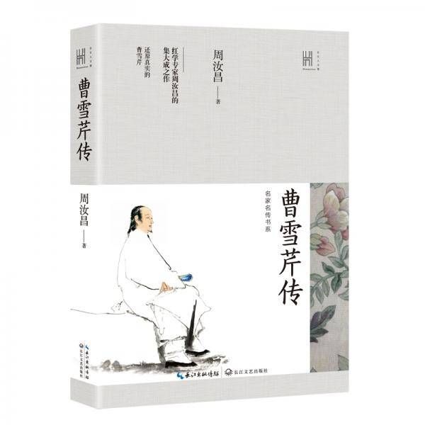 曹雪芹传