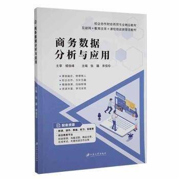 商务数据分析与应用