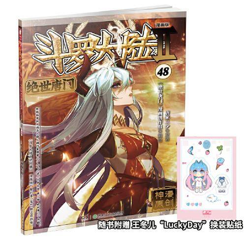 斗罗大陆2 绝世唐门漫画版48（新版）