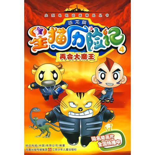 星猫历险记恐龙篇4：再会大魔王