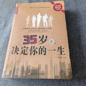 35岁前，决定你的一生