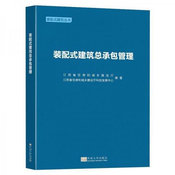 装配式建筑总承包管理