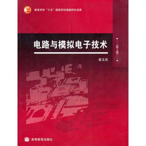 电路与模拟电子技术