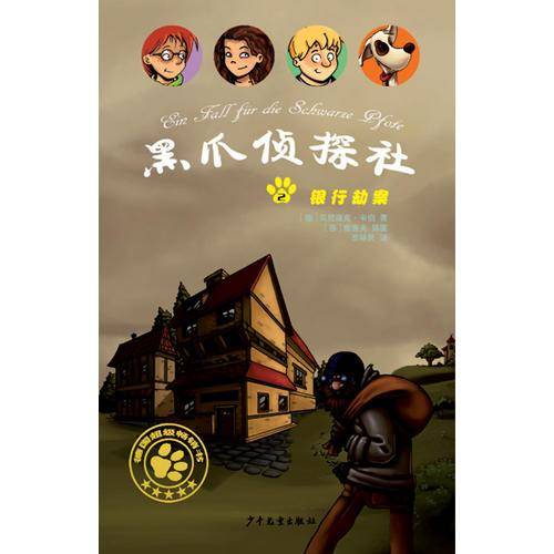 黑爪侦探社２银行劫案