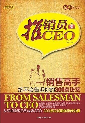 推销员变CEO