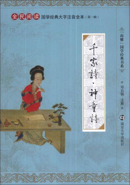 国学经典大字注音全本/千家诗 神童诗