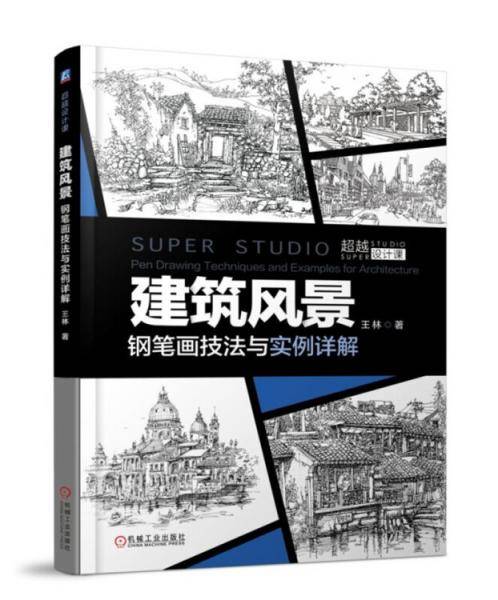 建筑风景钢笔画技法与实例详解