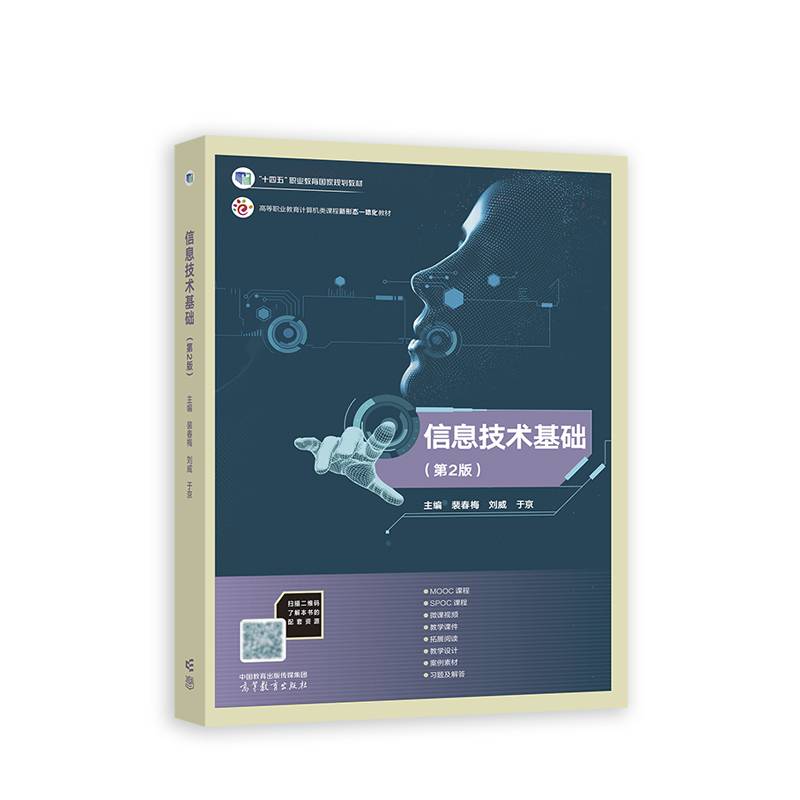 信息技术基础（第2版）