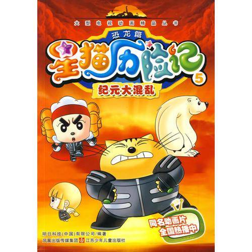 星猫历险记恐龙篇5：纪元大混乱